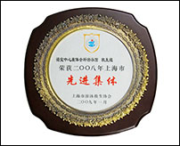 諾寶中心康體會所游泳館救生組榮獲2008年上海市先進集體