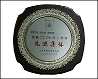 諾寶中心游泳館救生組榮獲2007年上海市先進集體