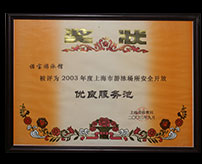 被評為2003年度上海市游泳場所安全開放優(yōu)良服務(wù)池