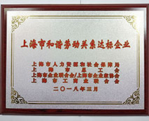 2018年上海市和諧勞動關(guān)系達標(biāo)企業(yè)