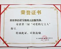 陽光心語諾寶助殘志愿服務(wù)隊，榮獲第三屆“可愛七寶人”稱號。