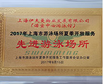 2017年上海市游泳場所夏季開放服務(wù)先進游泳場所