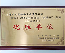 2015年度全國“安康杯”競賽（上海賽區(qū)）優(yōu)勝單位