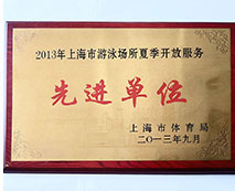 2013年上海市游泳場所夏季開放服務(wù)先進單位