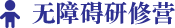 無障礙研修營(yíng)