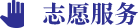 志愿服務(wù)