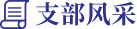 支部風(fēng)采
