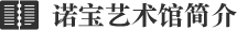 諾寶藝術(shù)館簡介