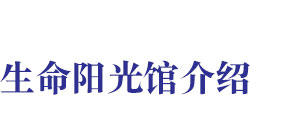 生命陽光館介紹
