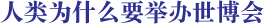 人類為什么要舉辦世博會