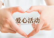 愛心活動(dòng)