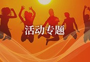 活動(dòng)專題