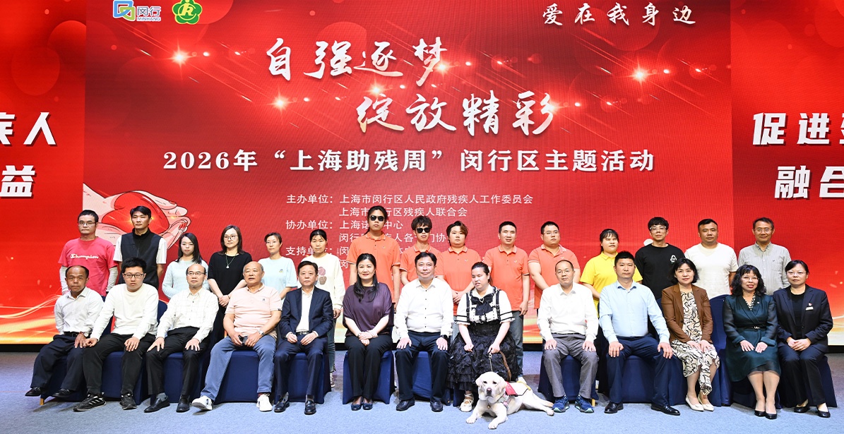 自強(qiáng)逐夢(mèng)綻光彩 愛在閔行暖人心——2026年上海助殘周閔行區(qū)主題活動(dòng)圓滿舉行