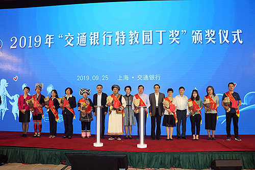 圖為2019年度“交通銀行特教園丁獎”頒獎活動現場