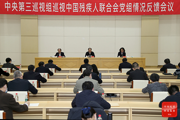 中央第三巡視組向中國殘疾人聯合會黨組反饋巡視情況