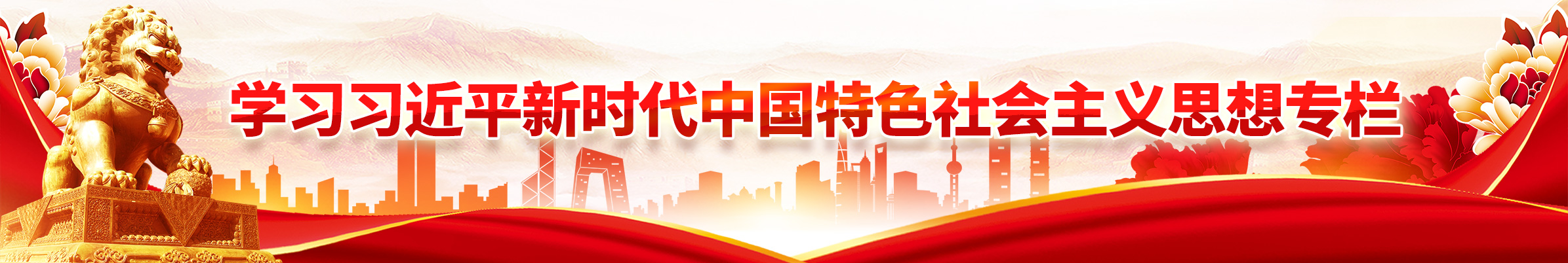 學(xué)習(xí)習(xí)近平新時(shí)代中國(guó)特色社會(huì)主義思想專欄